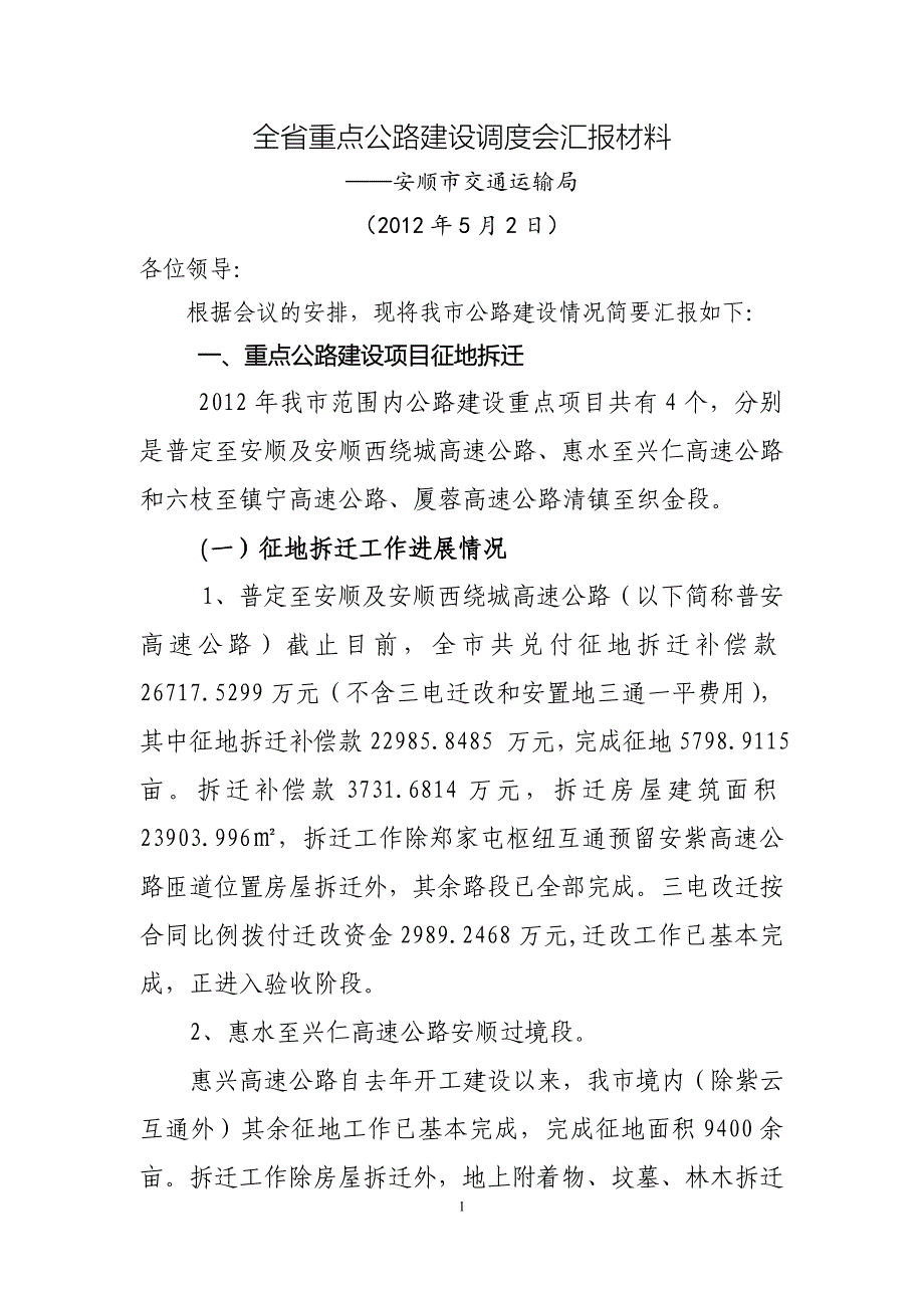 省厅重点公路调度会材料20120502.doc_第1页