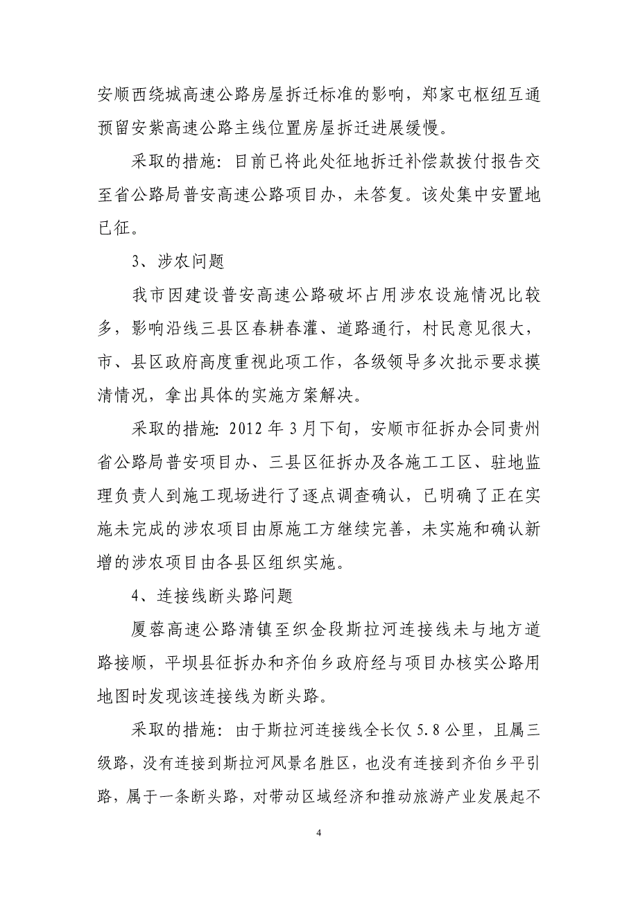 省厅重点公路调度会材料20120502.doc_第4页