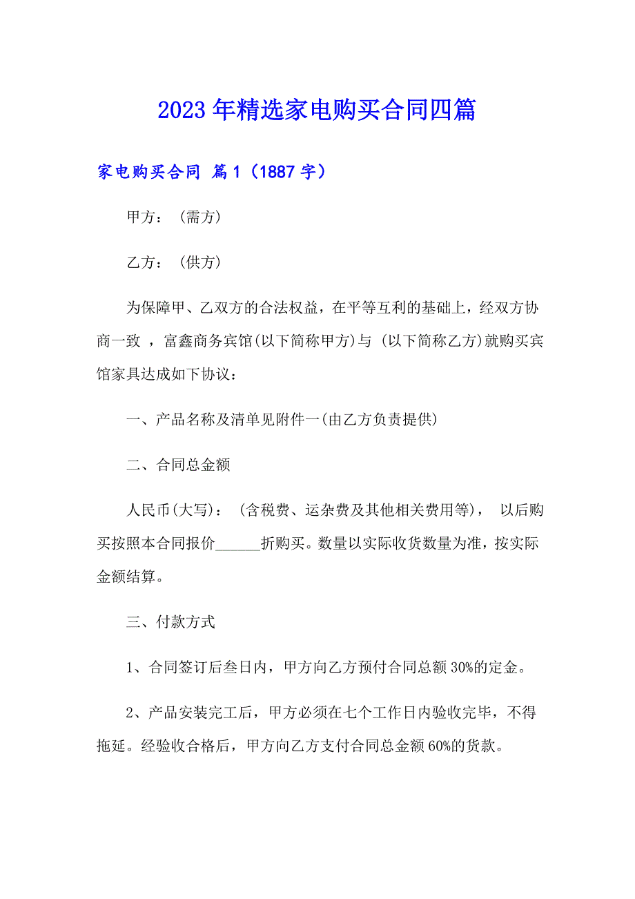 2023年精选家电购买合同四篇_第1页