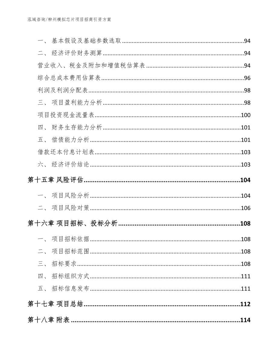 柳州模拟芯片项目招商引资方案（模板范文）_第5页