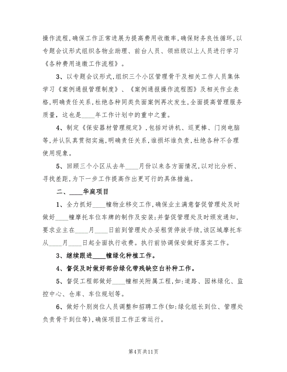 物业总监的年度个人工作计划范文(4篇)_第4页