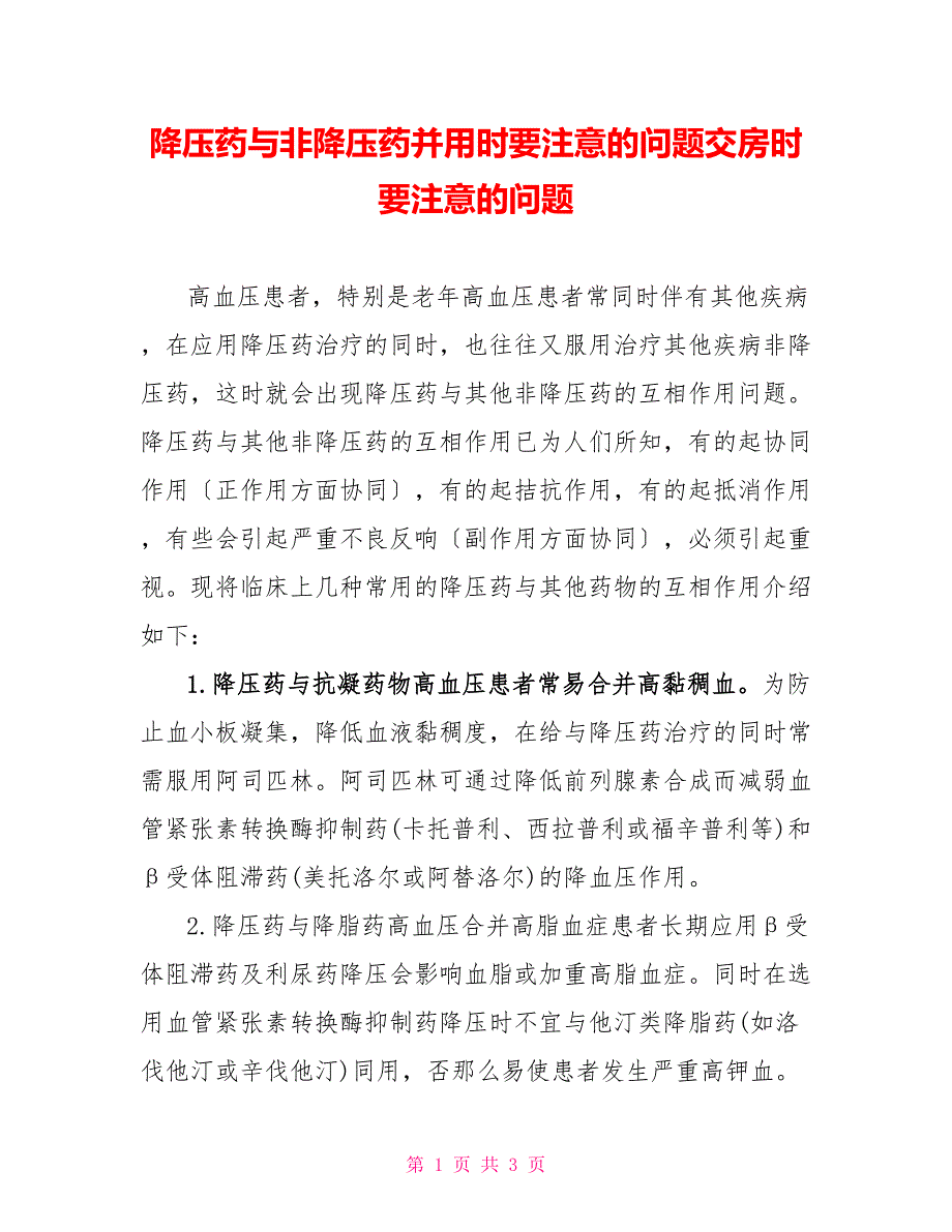 降压药与非降压药并用时要注意的问题交房时要注意的问题_第1页
