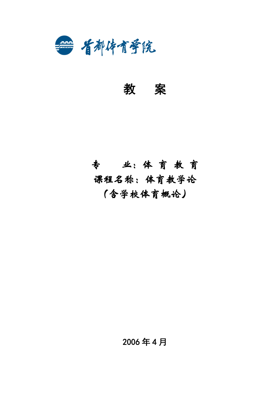 体育教育实习教案.doc_第1页