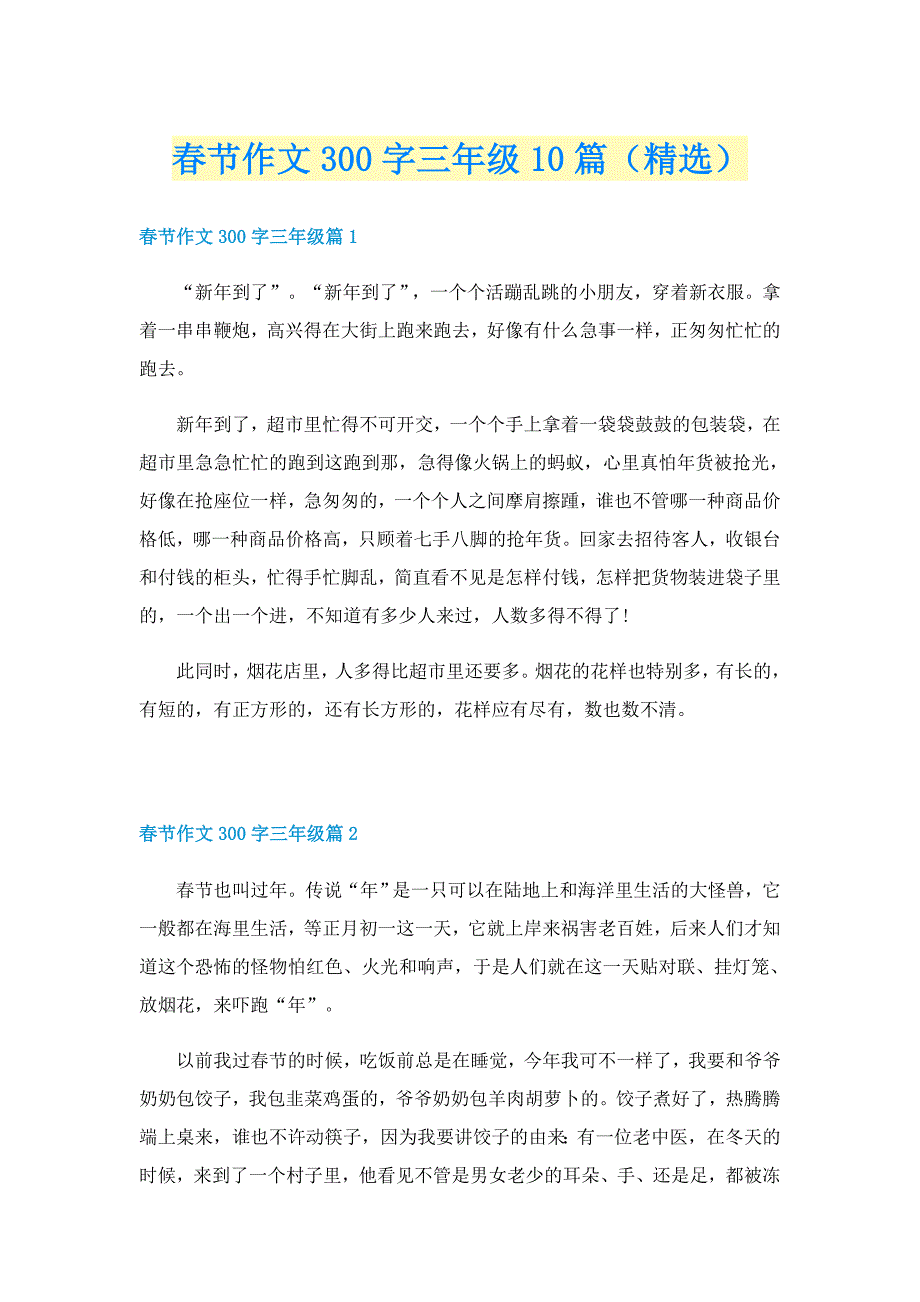 春节作文300字三年级10篇（精选）_第1页