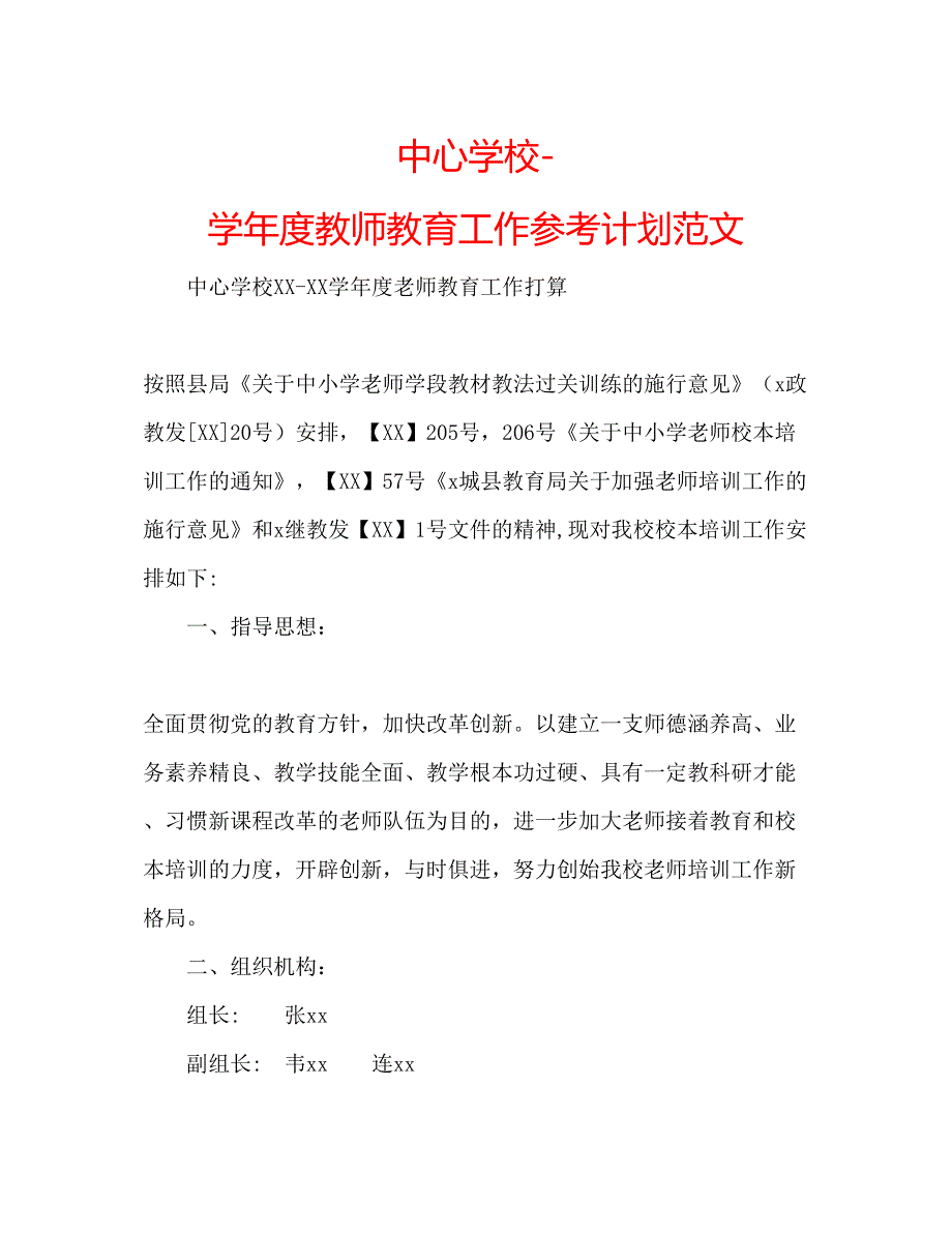 2023中心学校学年度教师教育工作参考计划范文.docx_第1页