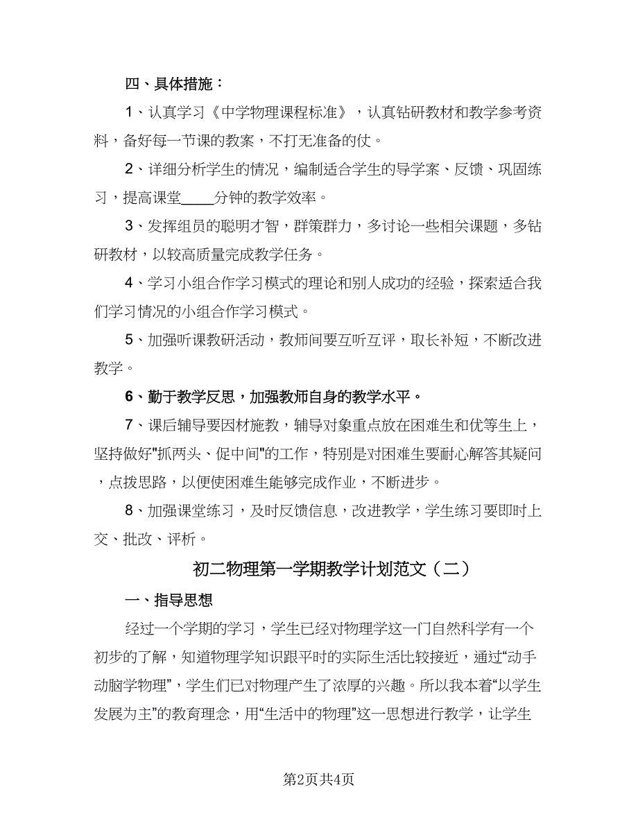 初二物理第一学期教学计划范文（二篇）.doc_第2页