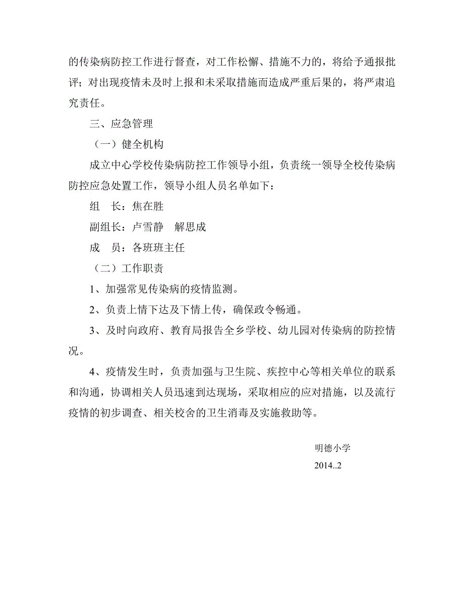 2014春季传染病防控工作应急预案.doc_第3页