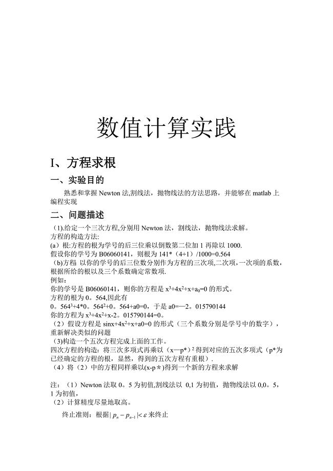 南京邮电大学数值计算实践报告