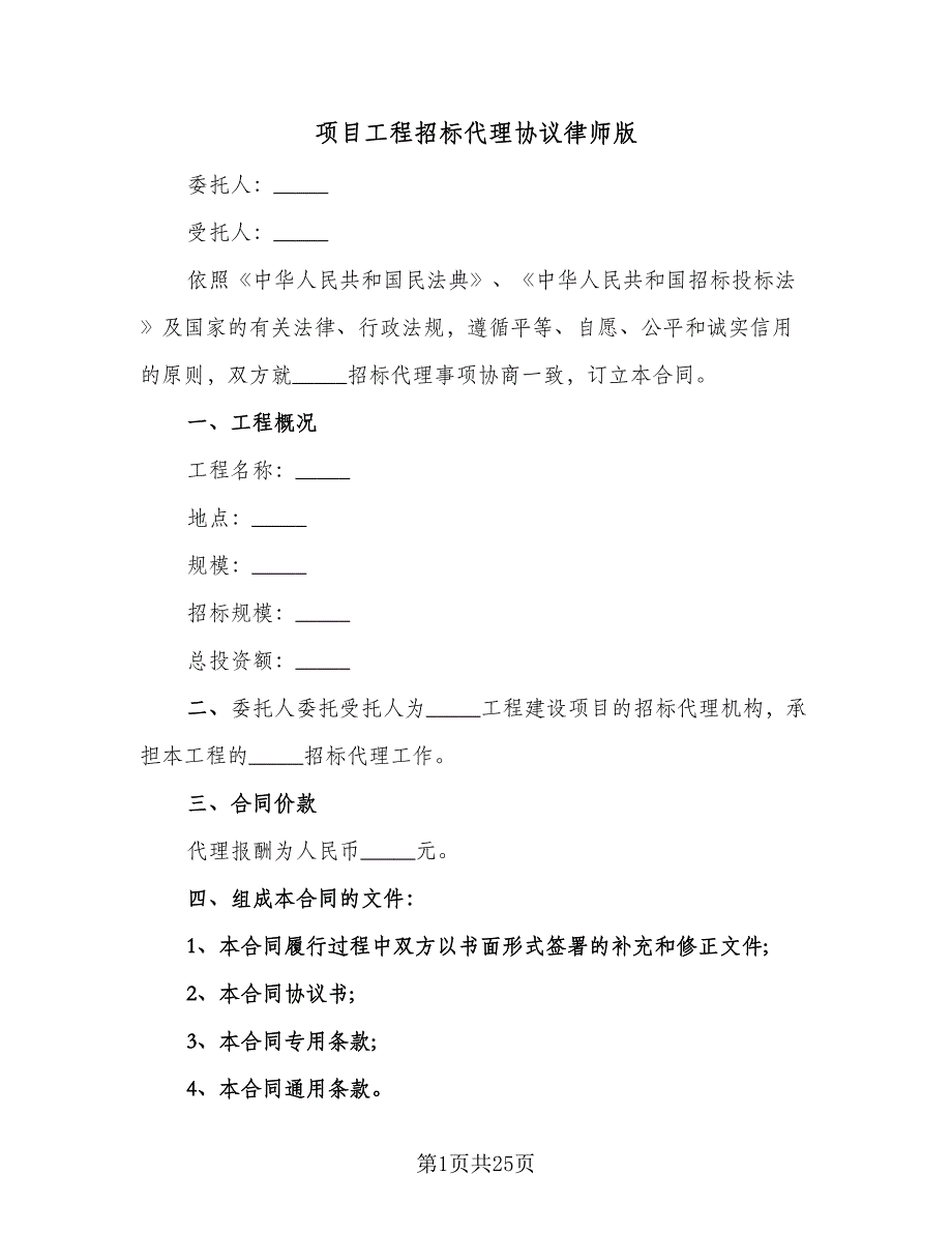项目工程招标代理协议律师版（四篇）.doc_第1页
