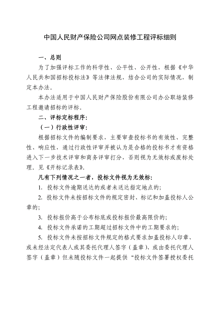 装修工程评标法则_第1页