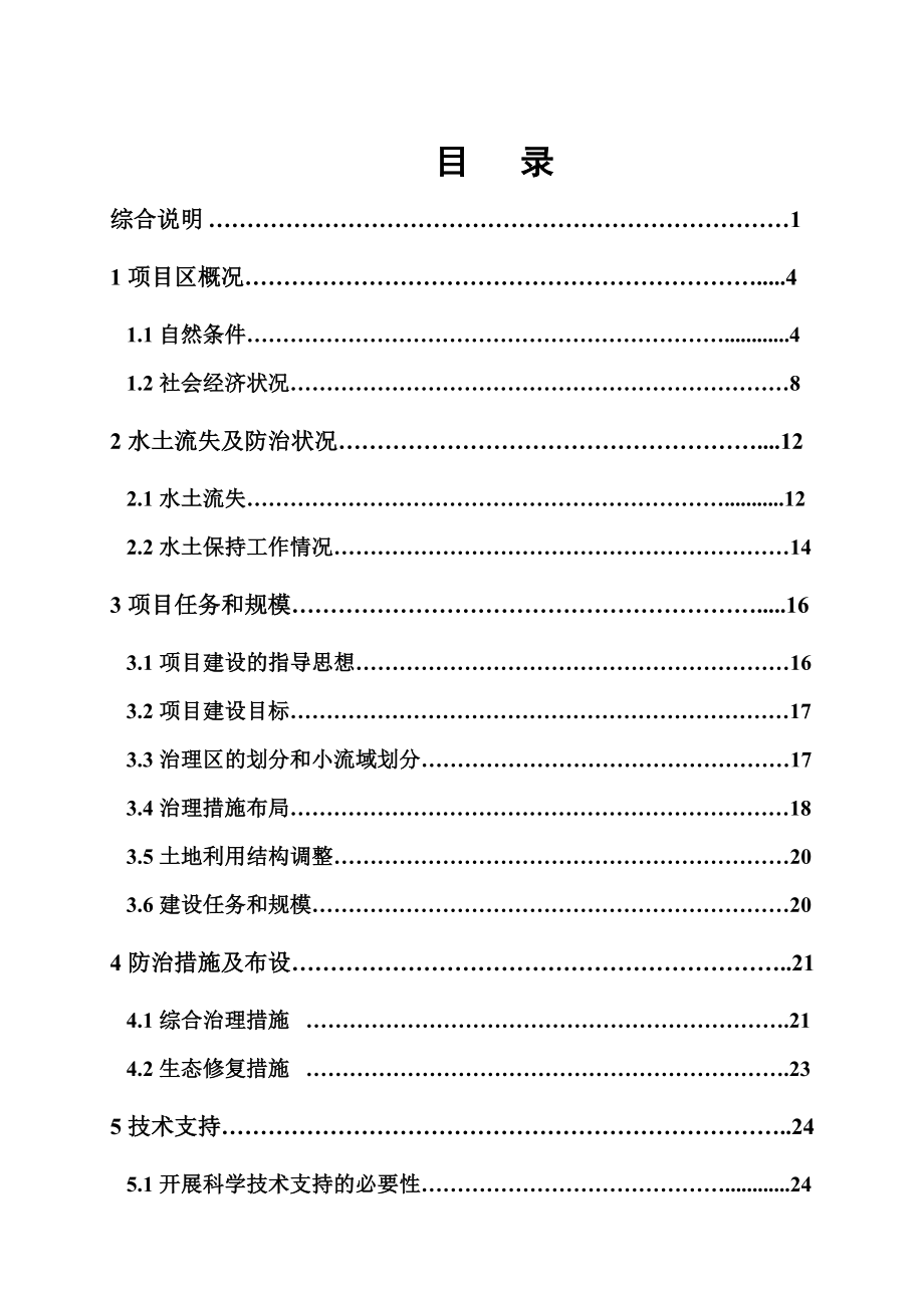 水土保持防治工程月河下游项目区立项建设可行性研究论证报告.doc_第3页