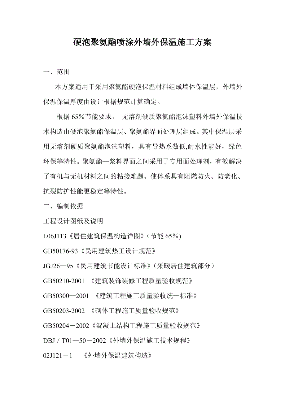 硬泡聚氨酯喷涂外墙外保温施工方案_第1页