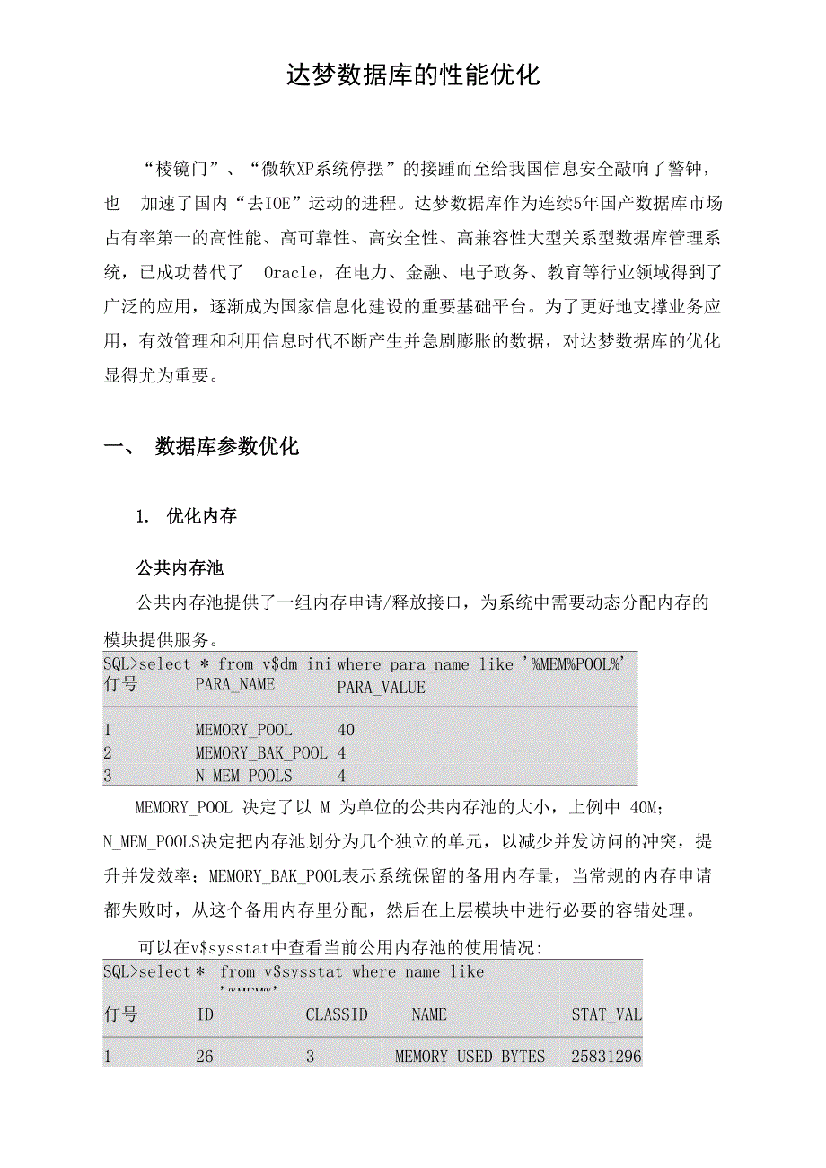 达梦数据库的性能优化_第1页