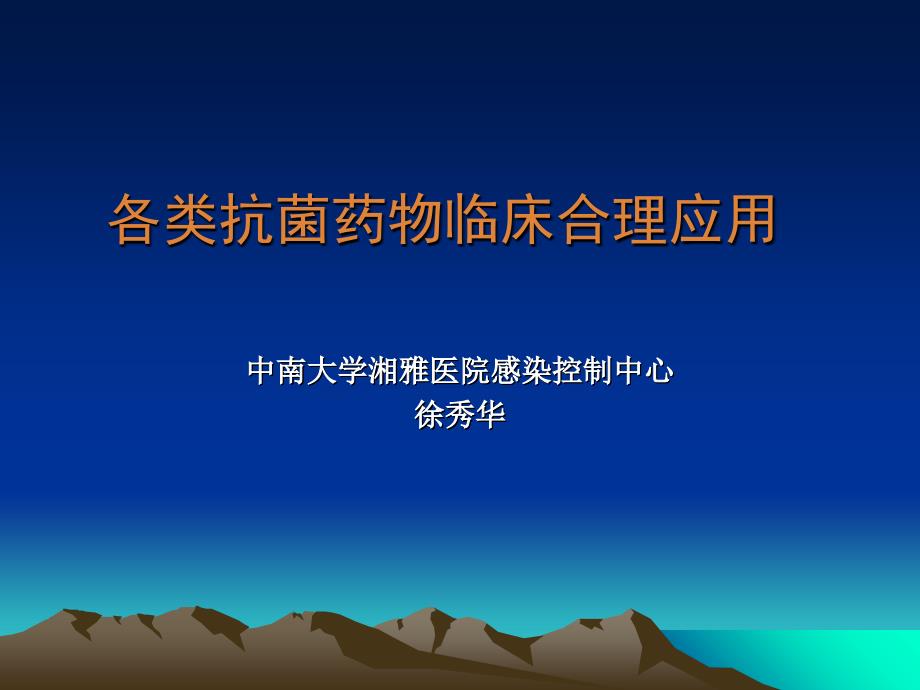 各类抗菌药物临床合理应用98_第1页