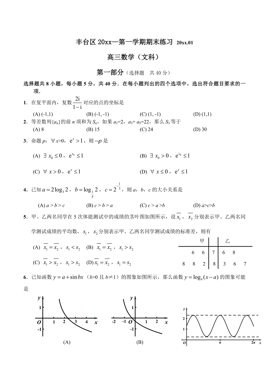 北京高三第一学期期末考试数学文科试题及答案_第1页