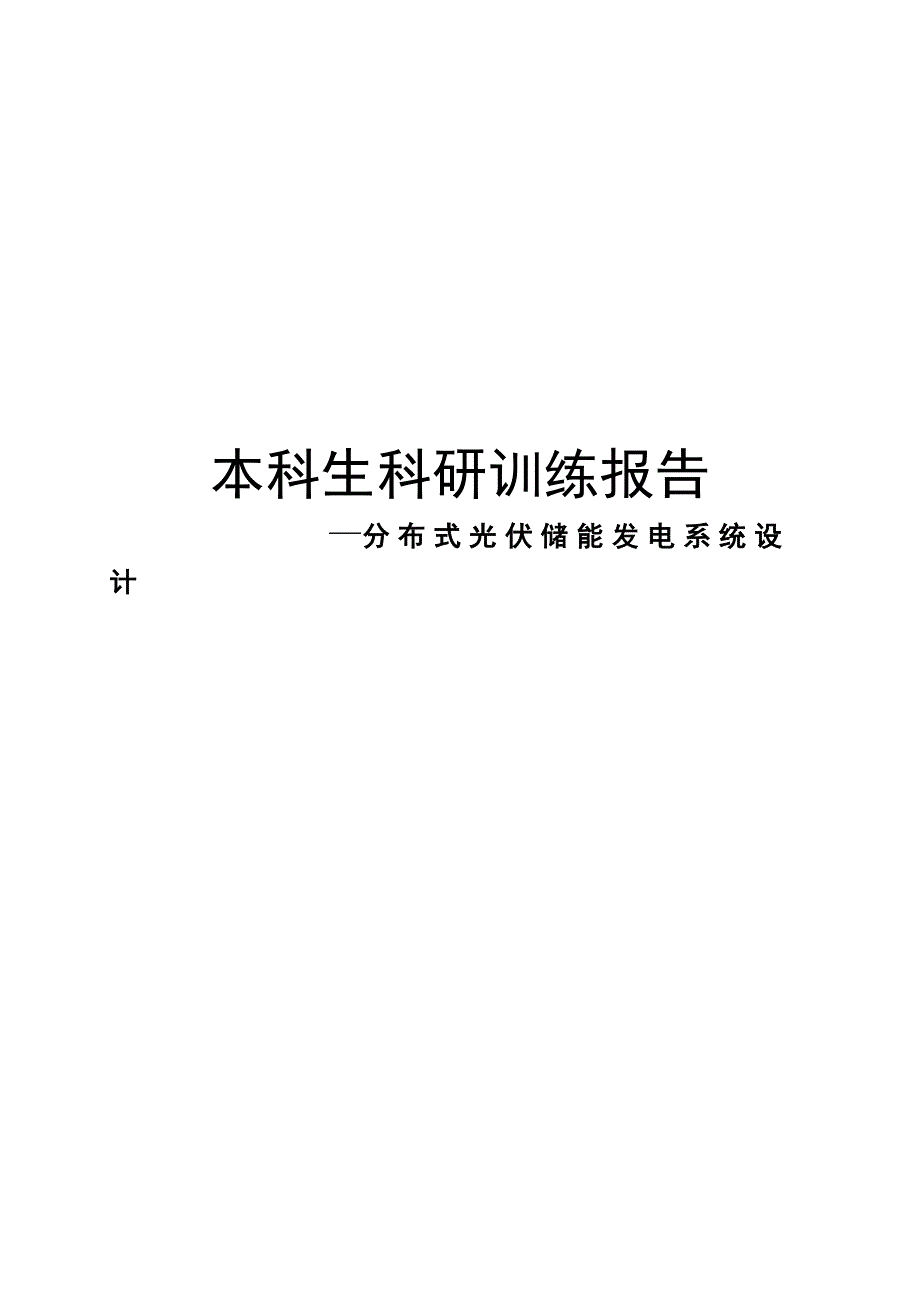 本科生科研训练报告分布式光伏储能发电系统设计_第1页