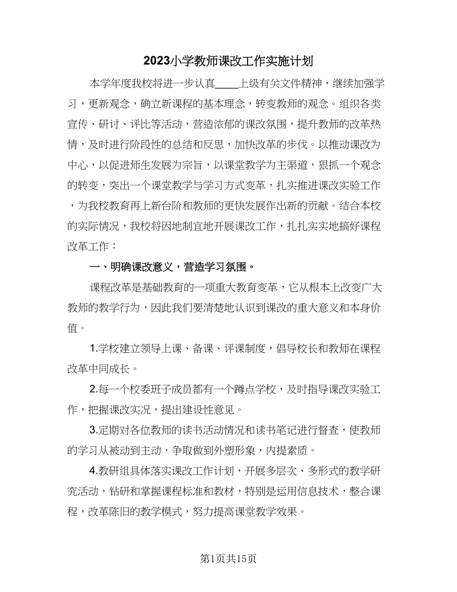 2023小学教师课改工作实施计划（3篇）.doc_第1页