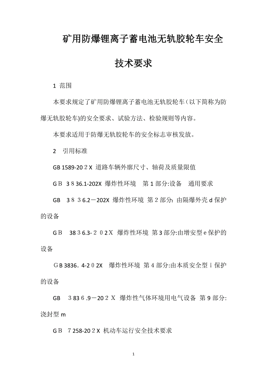 矿用防爆锂离子蓄电池无轨胶轮车安全技术要求_第1页