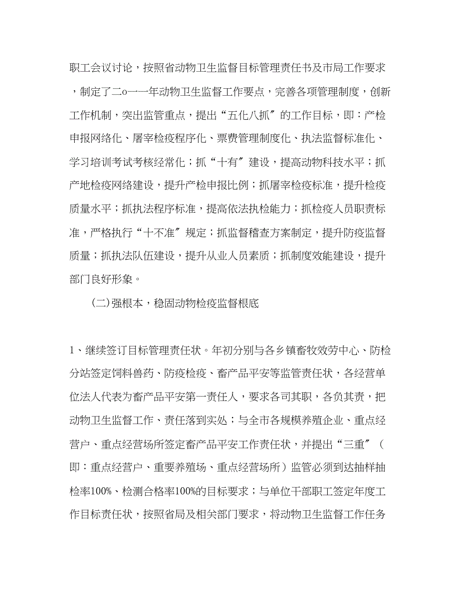 2023年动物卫生监督所上半工作总结.docx_第2页