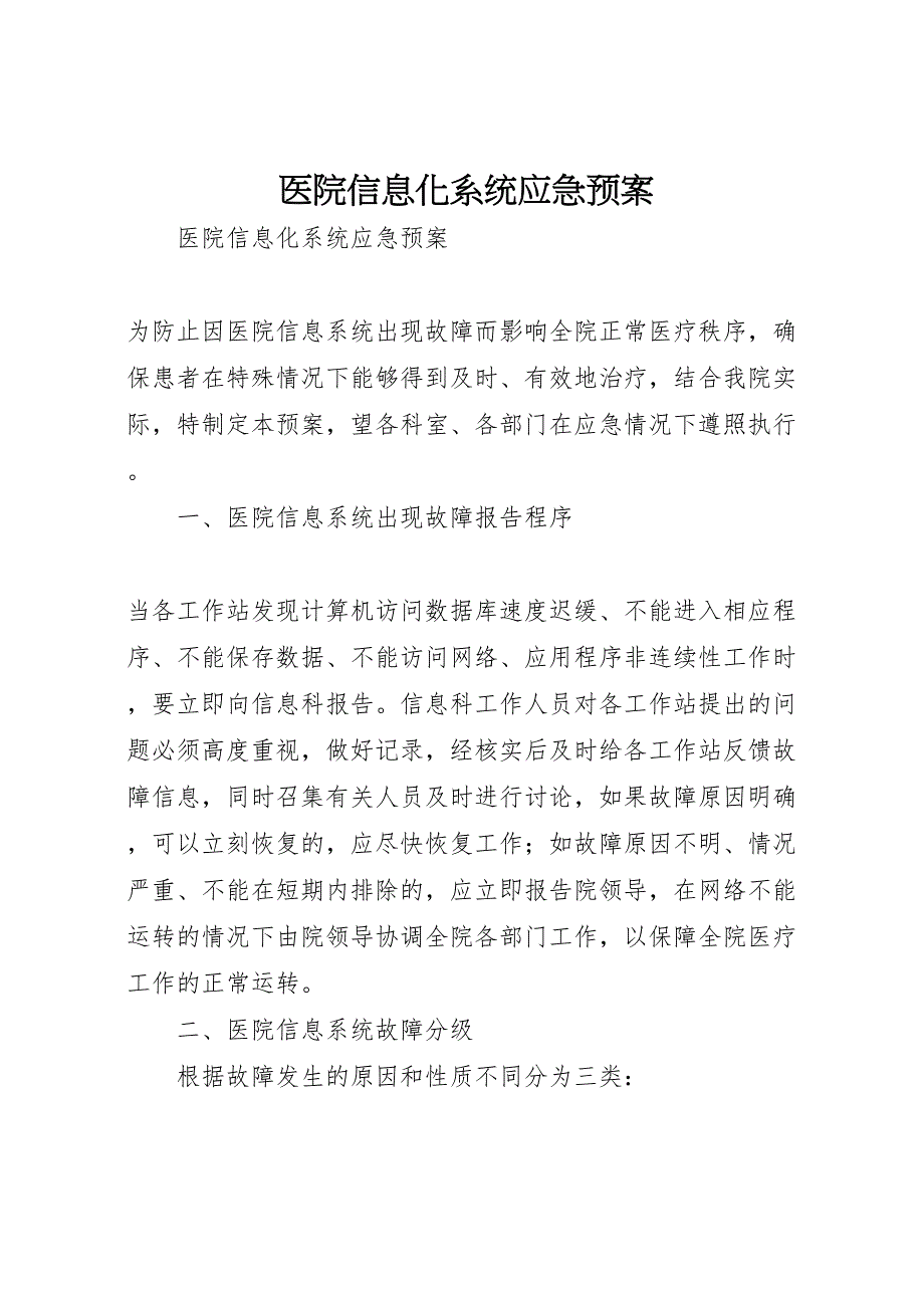 医院信息化系统应急预案_第1页