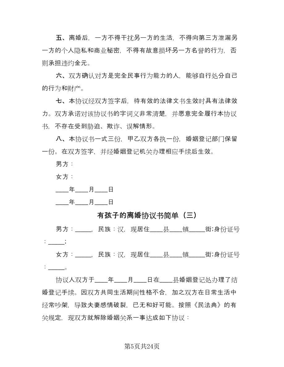 有孩子的离婚协议书简单（11篇）.doc_第5页