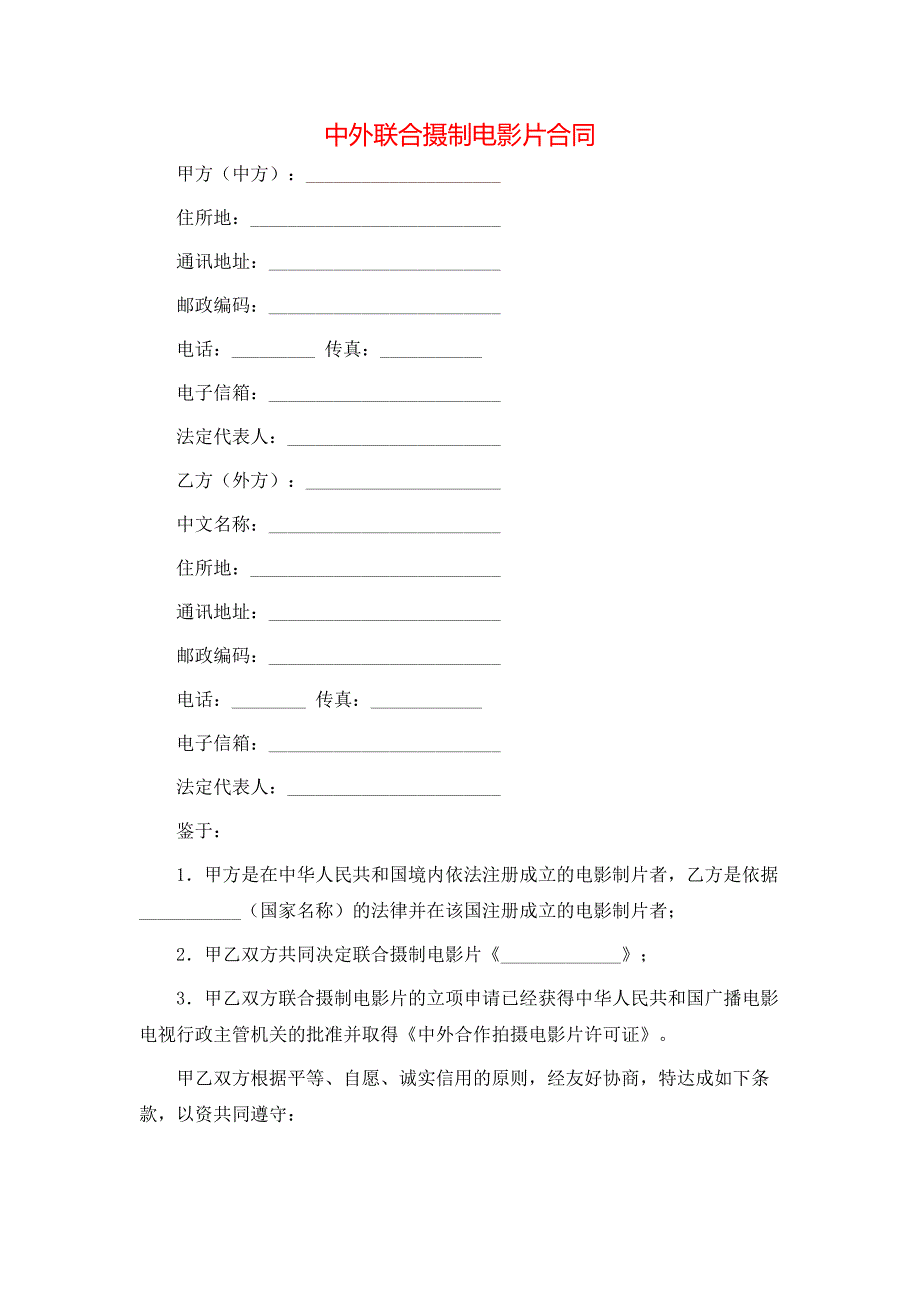 中外联合摄制电影片合同_第1页