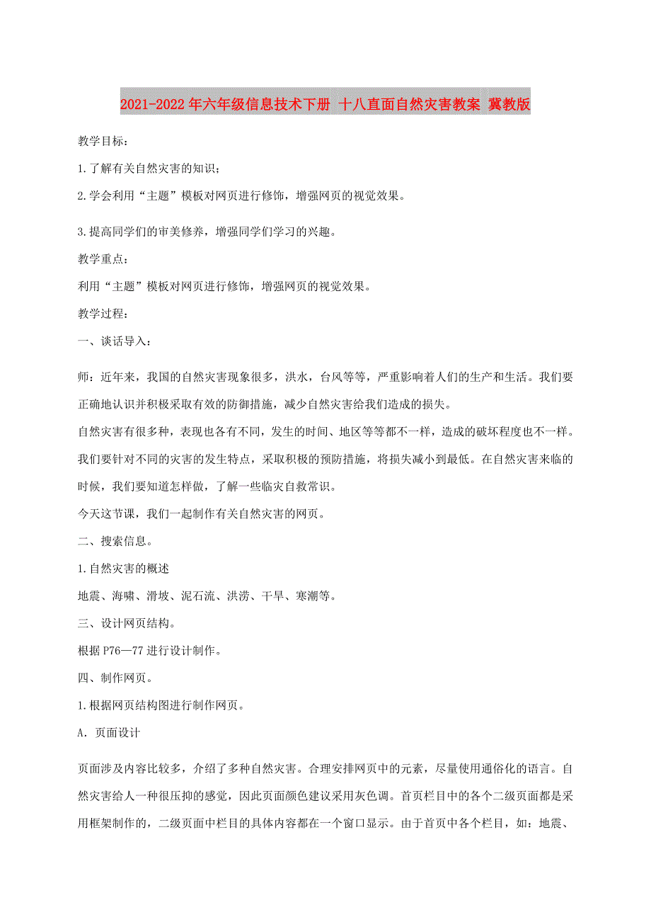 2021-2022年六年级信息技术下册 十八直面自然灾害教案 冀教版_第1页