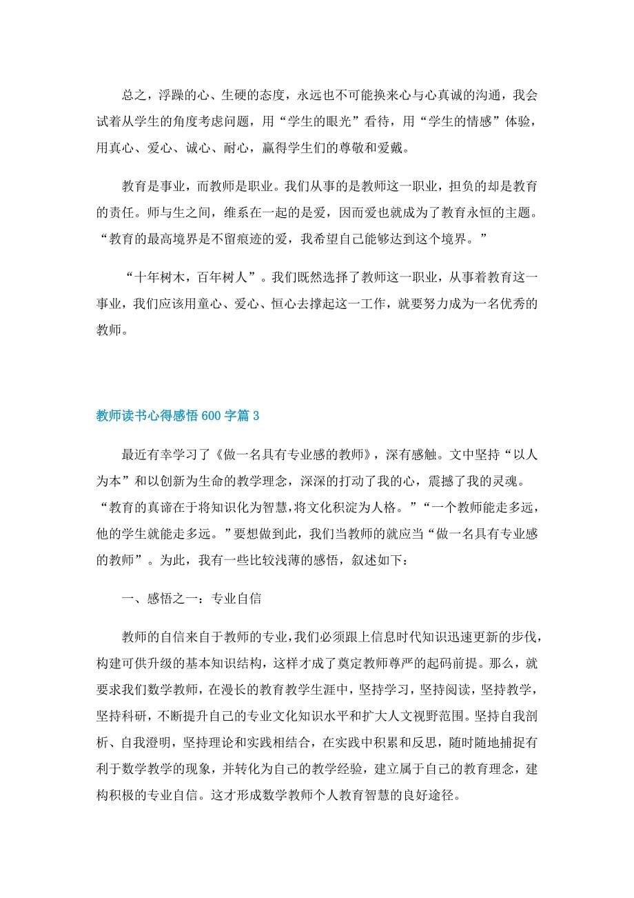 教师读书心得感悟600字5篇_第5页