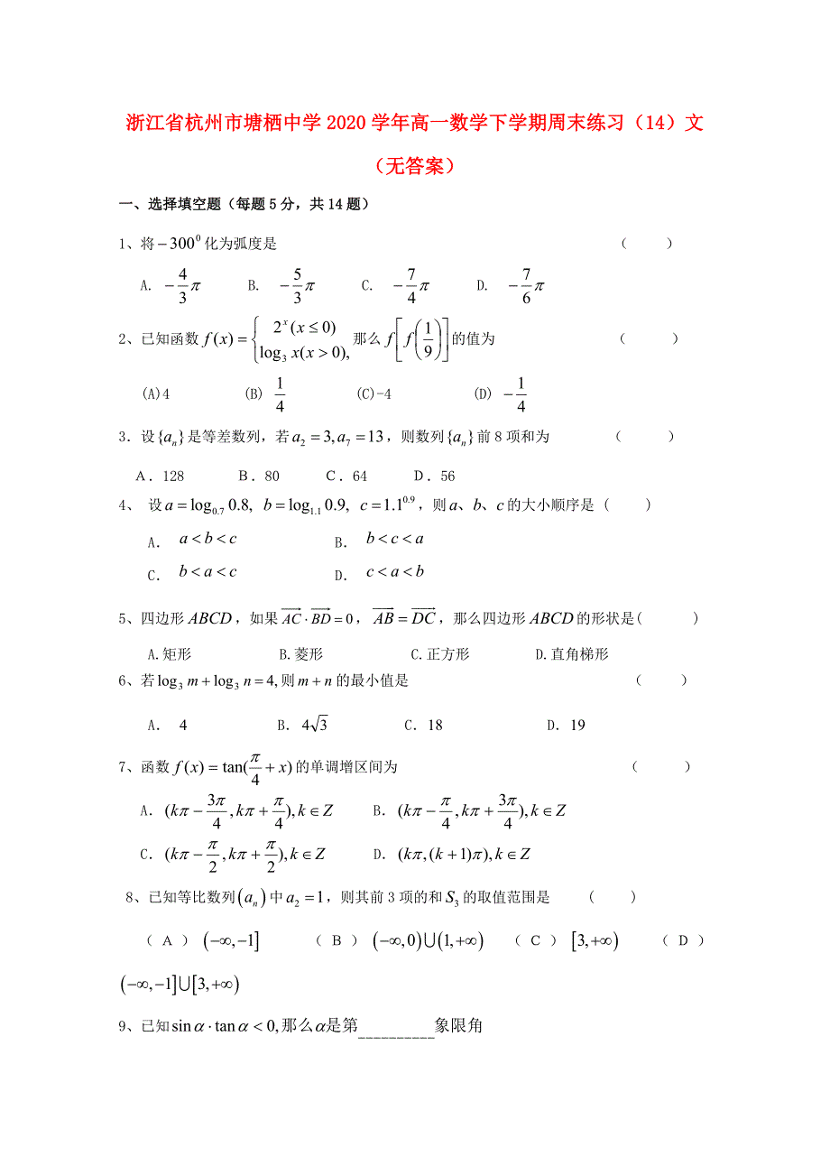 浙江省杭州市塘栖中学高一数学下学期周末练习14文无答案_第1页