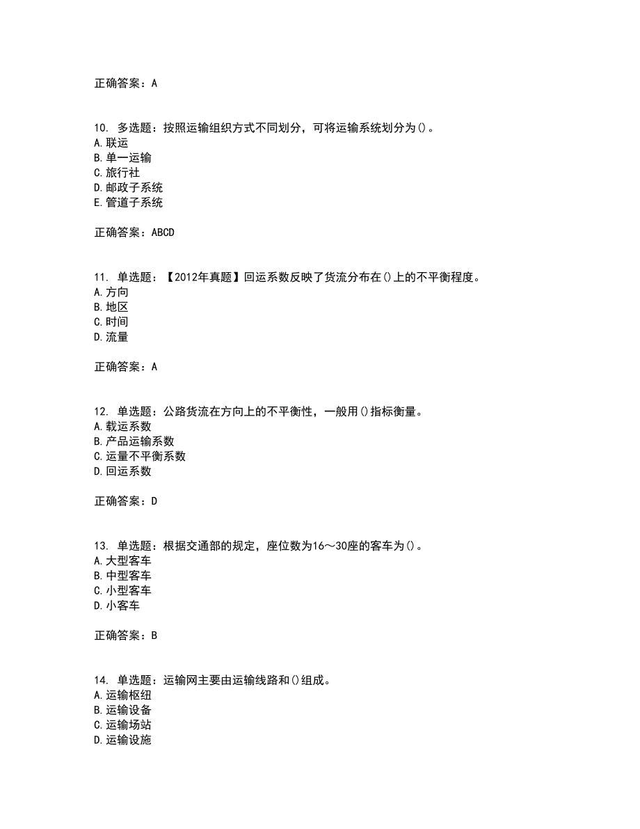 中级经济师《公路运输》资格证书考试内容及模拟题含参考答案38_第3页