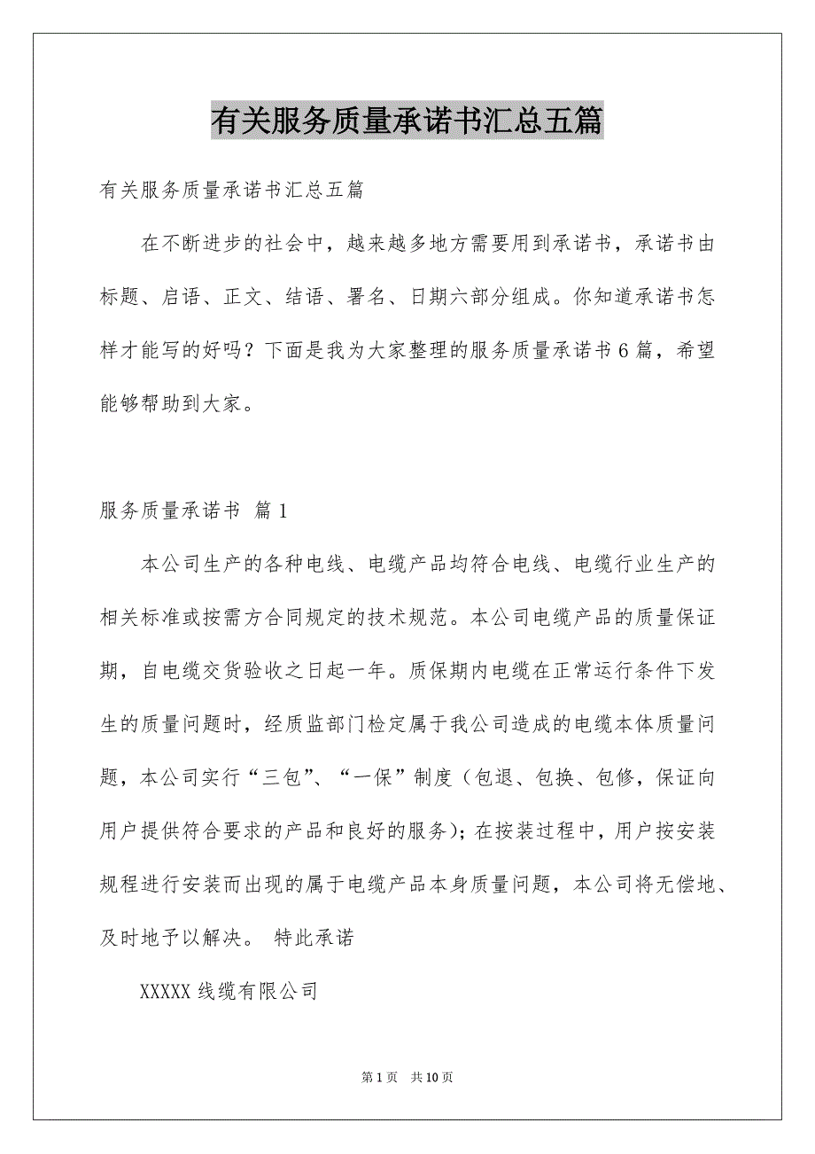 有关服务质量承诺书汇总五篇_第1页