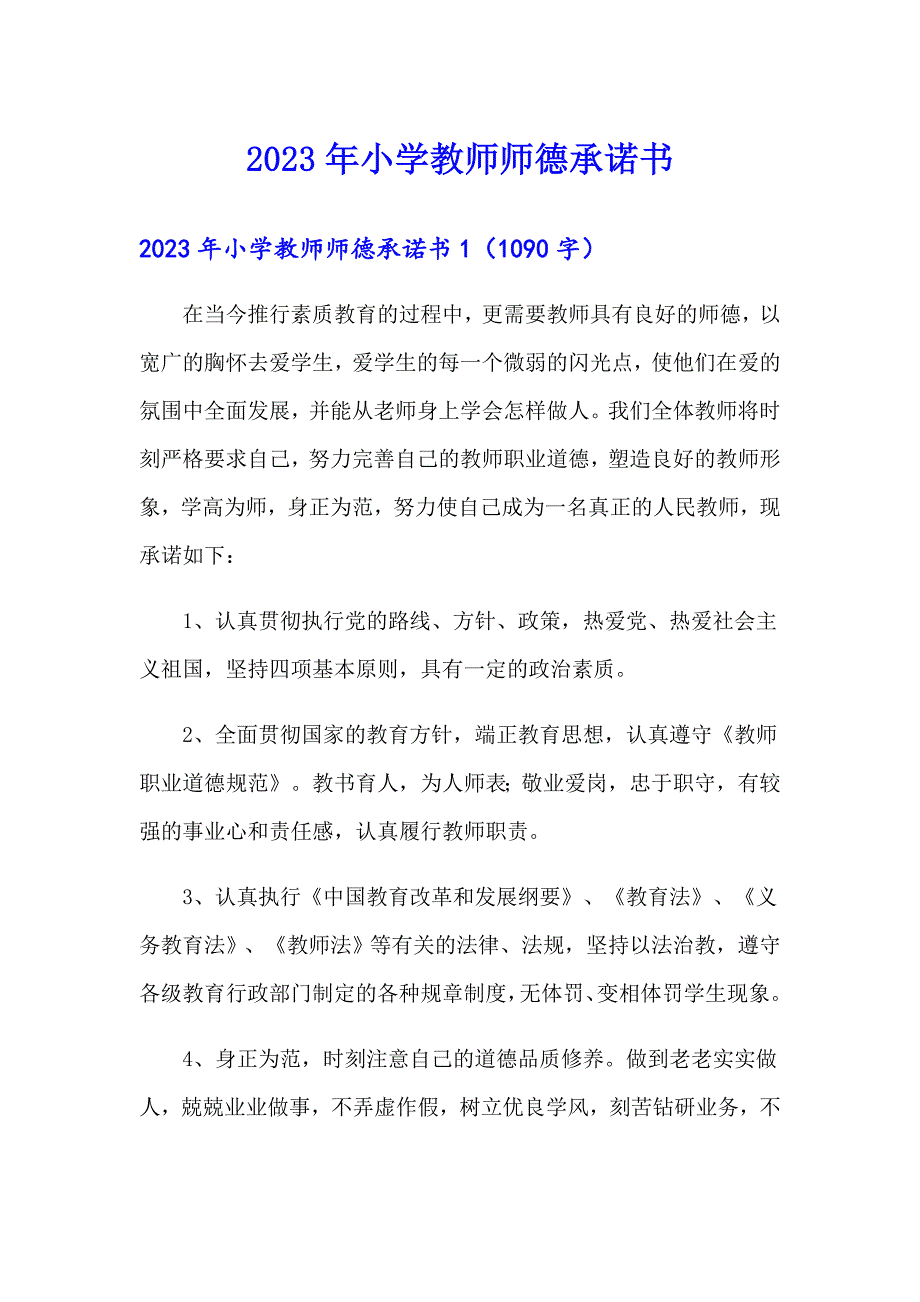 2023年小学教师师德承诺书【新编】_第1页