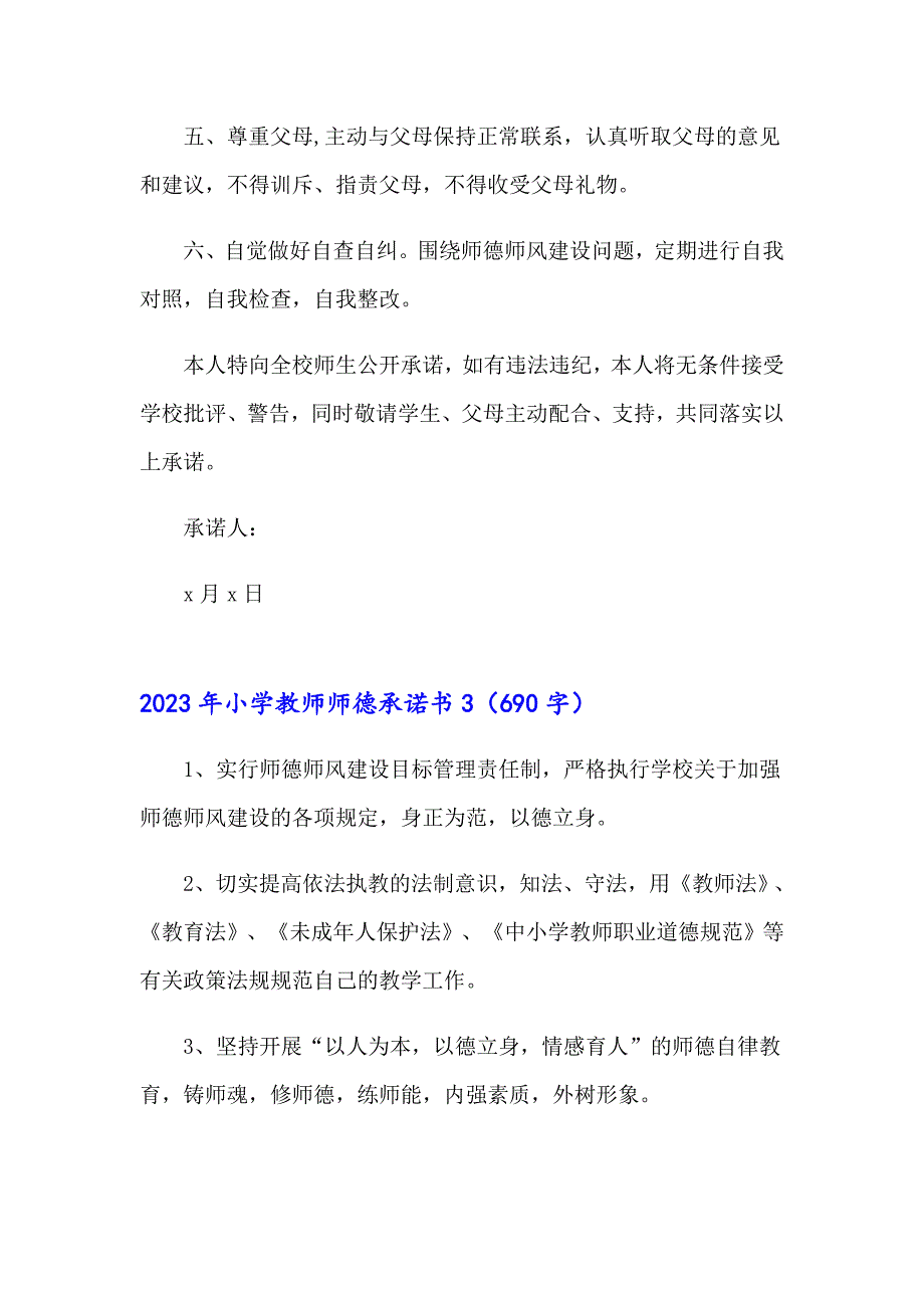 2023年小学教师师德承诺书【新编】_第4页