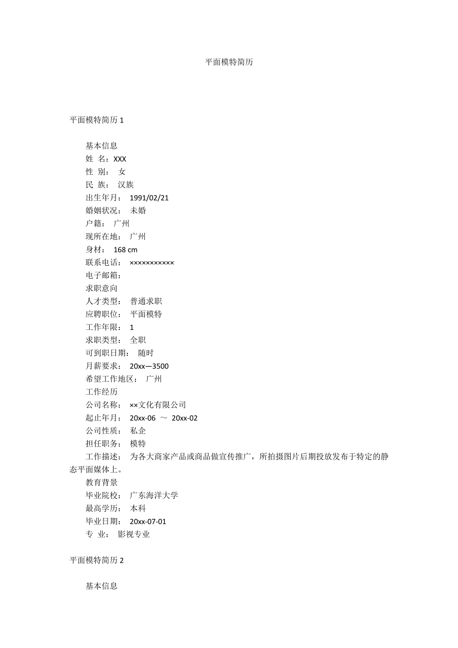 平面模特简历_第1页