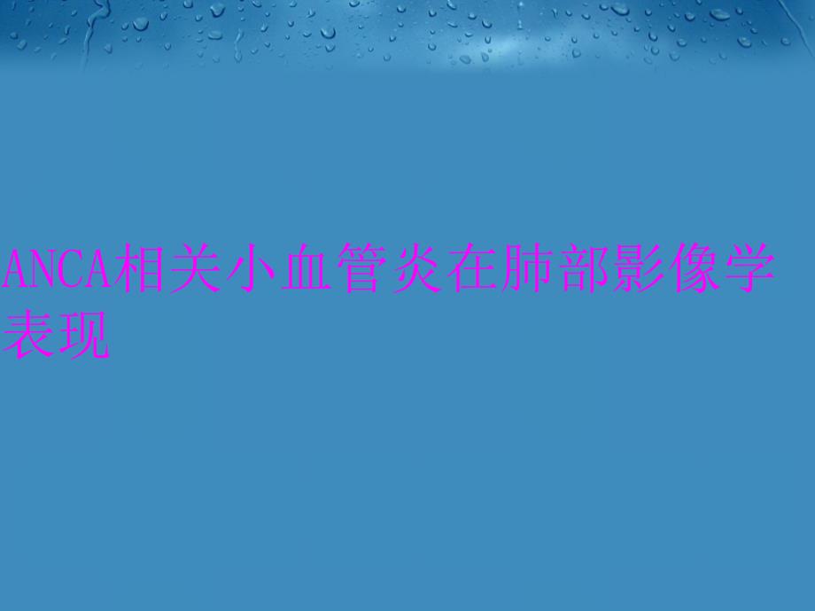 ANCA相关小血管炎在肺部影像学表现电子教案_第1页