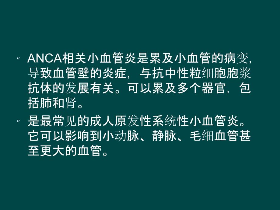 ANCA相关小血管炎在肺部影像学表现电子教案_第2页