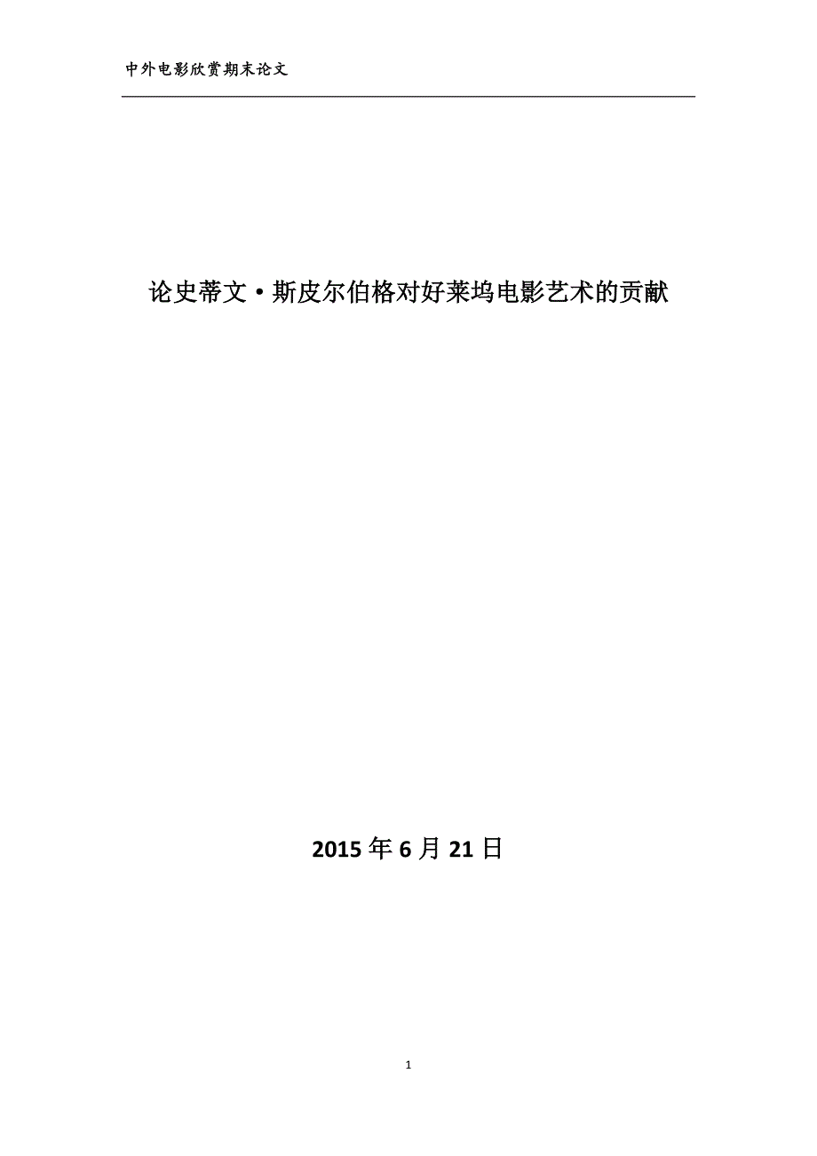 论史蒂文斯皮尔伯格对好莱坞电影艺术的贡献.doc_第1页