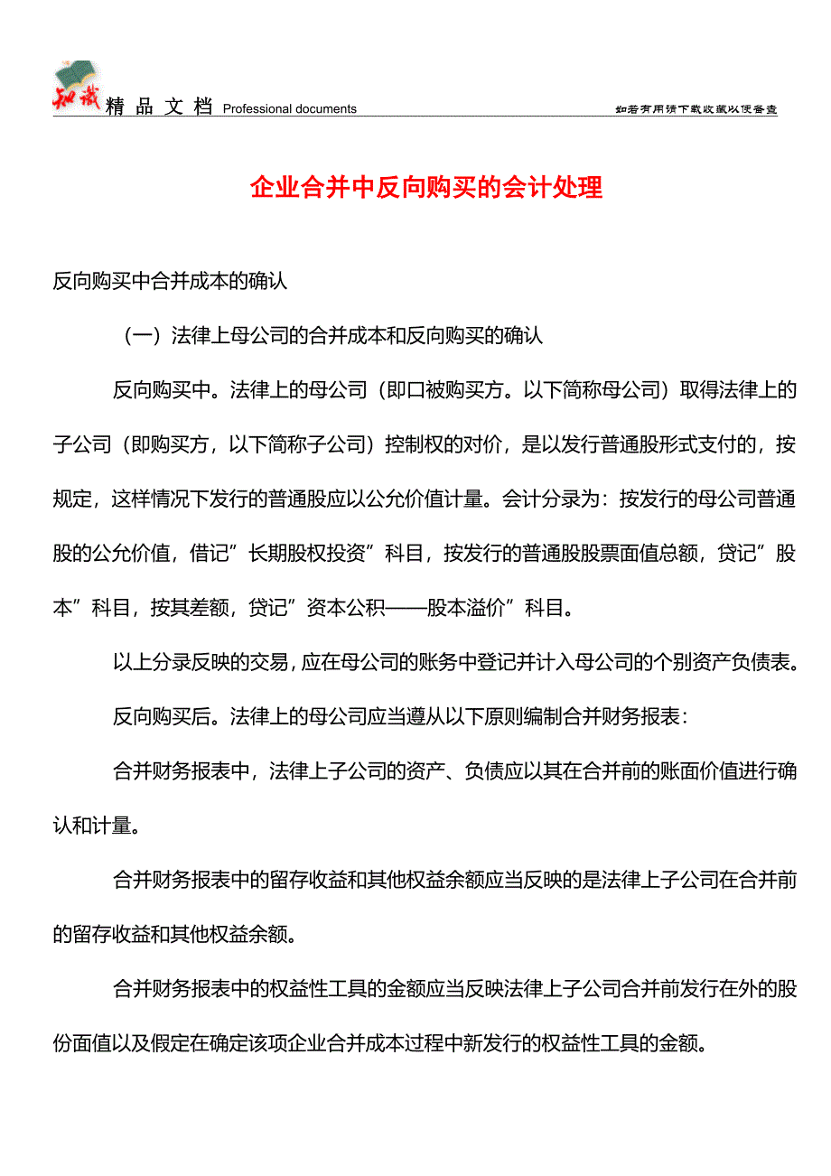 企业合并中反向购买的会计处理【学经验】.doc_第1页