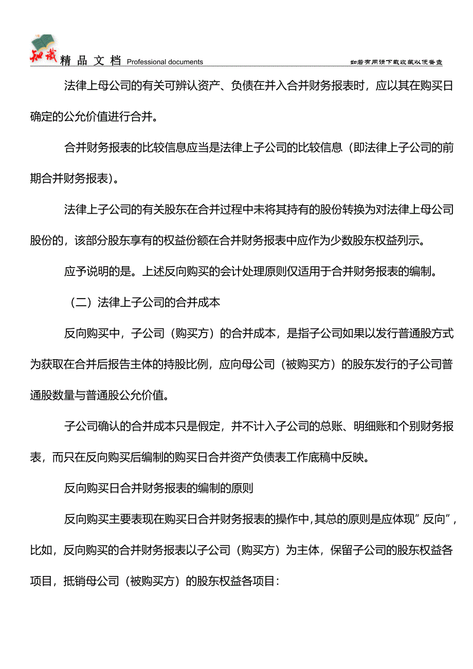 企业合并中反向购买的会计处理【学经验】.doc_第2页