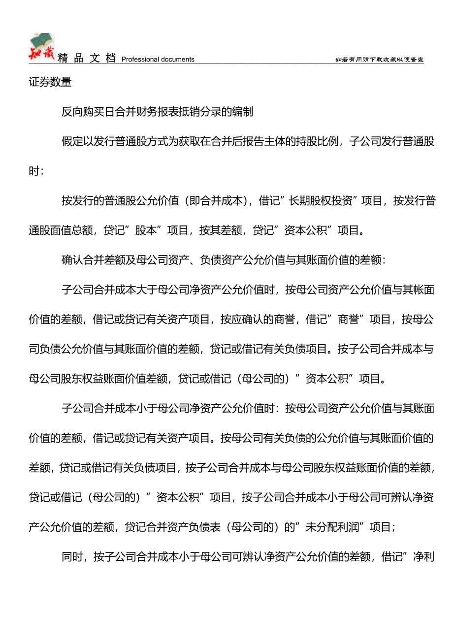 企业合并中反向购买的会计处理【学经验】.doc_第5页