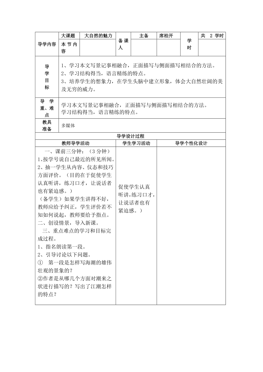 [四年级语文]小学人教版四年级上语文备课全册教案有三维目标_表格式_第1页