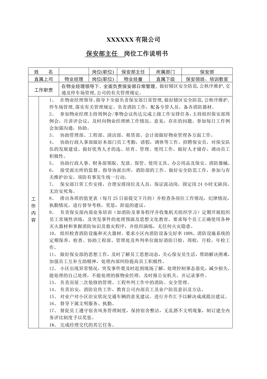 保安部主任岗位工作说明书_第1页