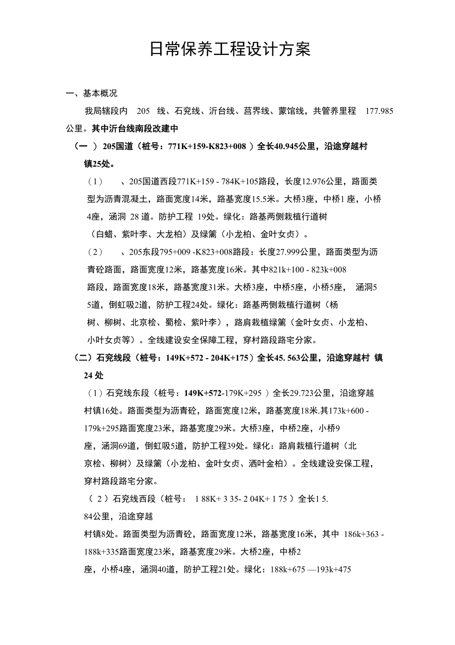 日常保养工程设计方案_第1页