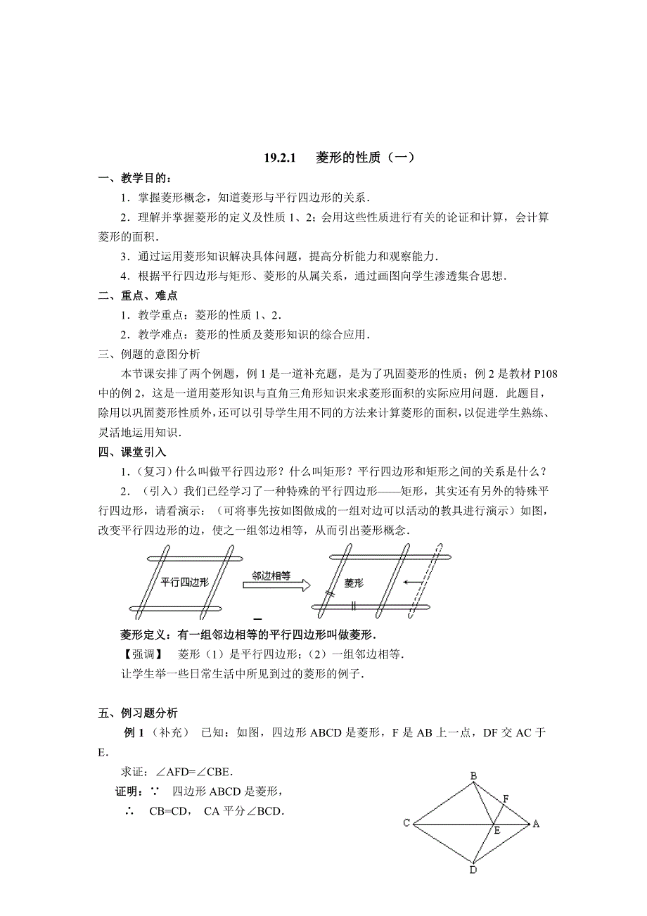 192菱形的性质（一）.doc_第1页