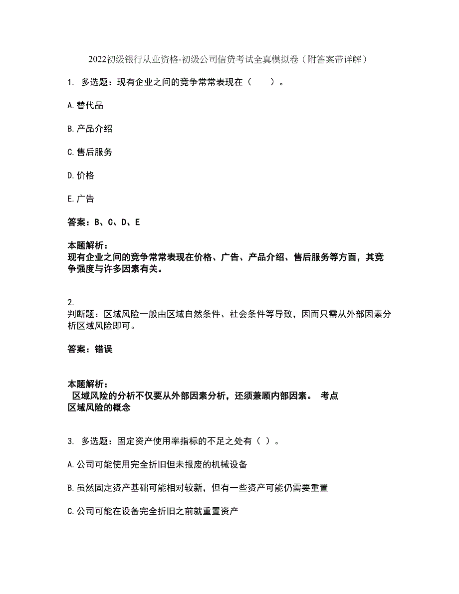 2022初级银行从业资格-初级公司信贷考试全真模拟卷3（附答案带详解）_第1页