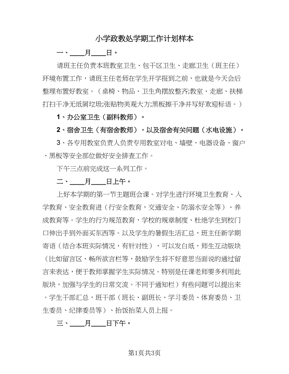 小学政教处学期工作计划样本（二篇）.doc_第1页