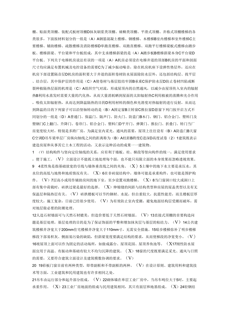 2016电大建筑构造机考题库剖析_第2页