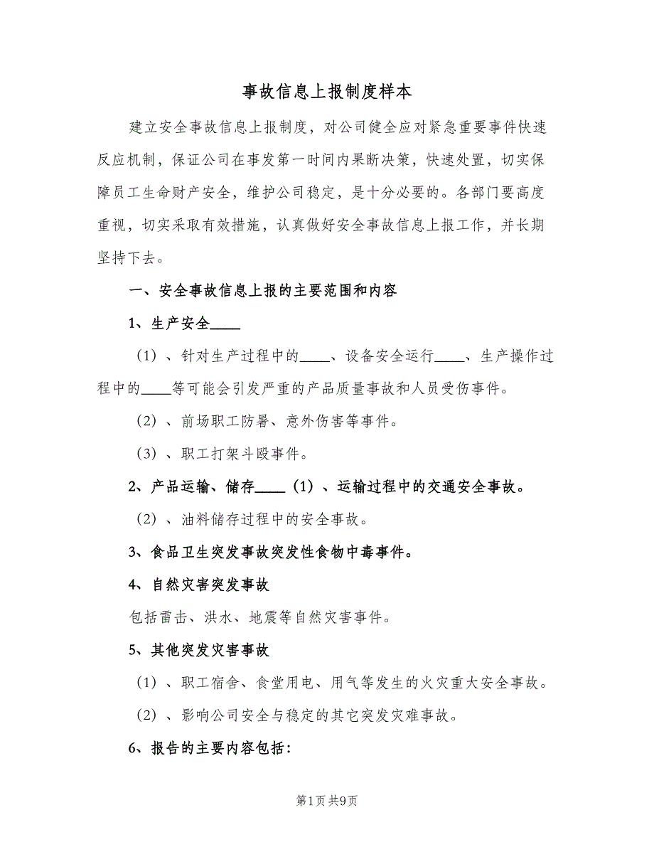 事故信息上报制度样本（4篇）_第1页