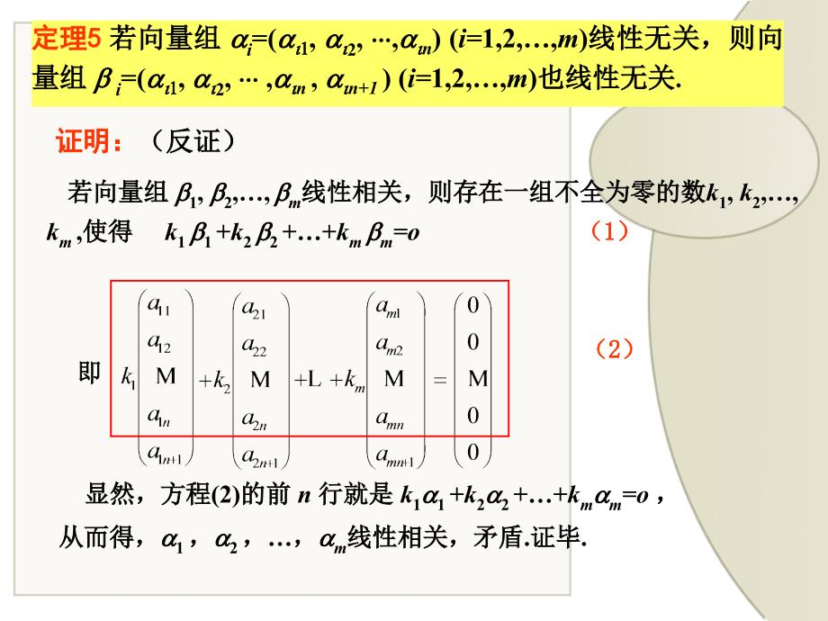 线性代数：2.7 极大线性无关组及线性表示系数的求法_第2页