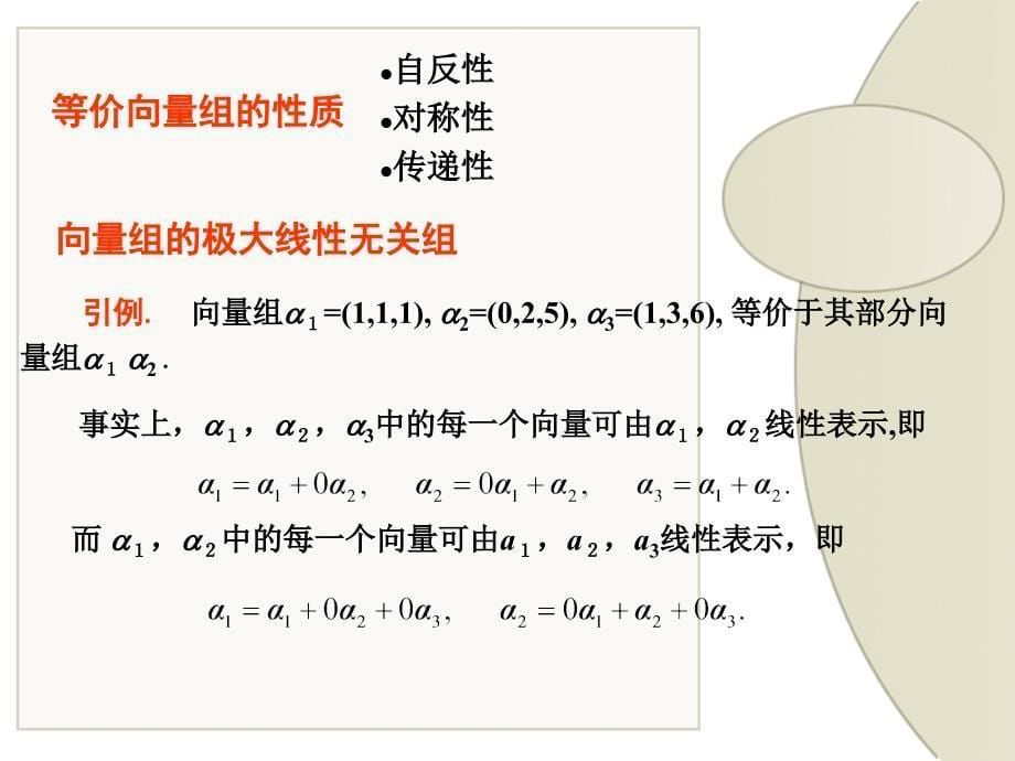 线性代数：2.7 极大线性无关组及线性表示系数的求法_第5页